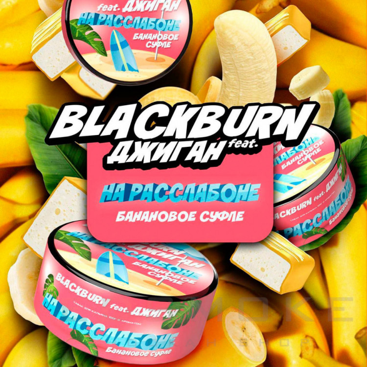 Табак Black Burn - На расслабоне (Банановое суфле) 25 гр Табак Black Burn - На расслабоне (Банановое суфле) 25 гр