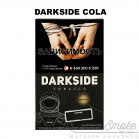 Табак Dark Side Core - Cola (Кола) 100 гр Табак Dark Side Core - Cola (Кола) 100 гр