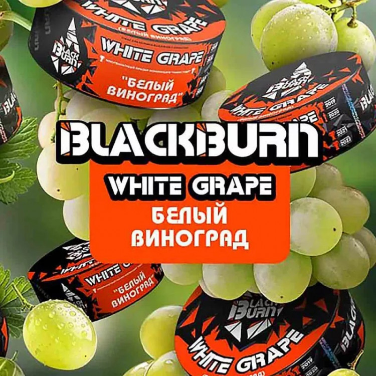 Табак Black Burn - White Grape (Белый виноград) 25 гр Табак Black Burn - White Grape (Белый виноград) 25 гр