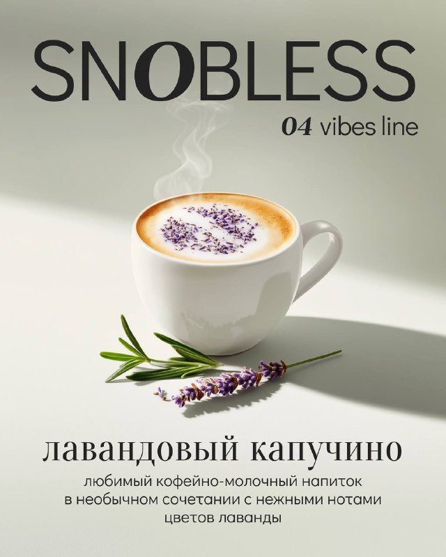 Табак SNOBLESS Vibes 25 гр - Lavender Cappuccino (Лавандовый капучино) Табак SNOBLESS Vibes 25 гр - Lavender Cappuccino (Лавандовый капучино)