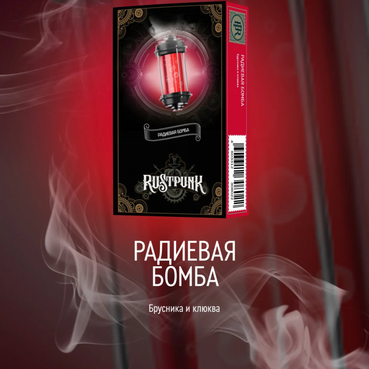 Табак Rustpunk - Радиевая бомба (брусники и клюквы) 40 гр Табак Rustpunk - Радиевая бомба (брусники и клюквы) 40 гр